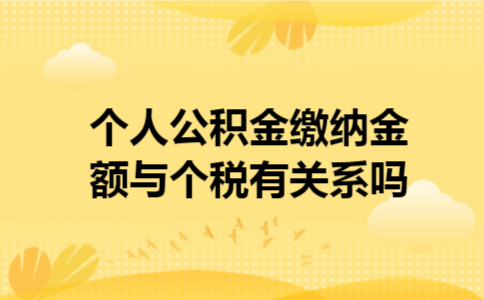 个人公积金缴纳金额与个税有关系吗