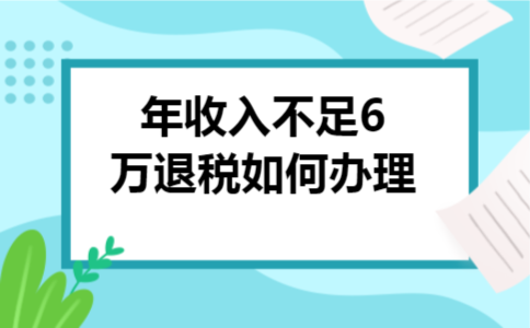 年收入不足6万退税如何办理