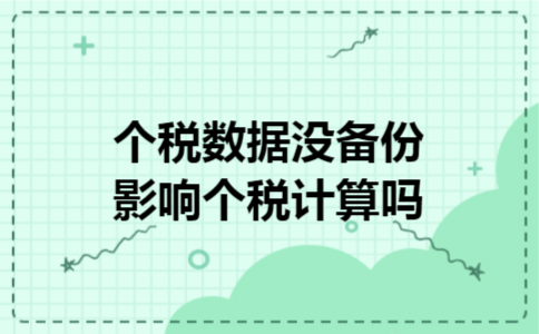 个税数据没备份影响个税计算吗