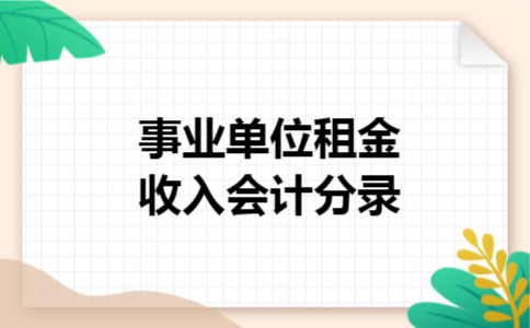 事业单位租金收入会计分录 事业单位租金收入会计分录