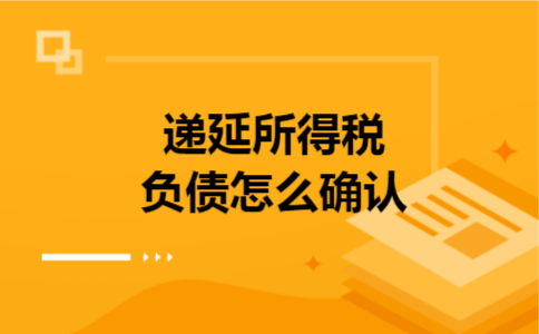  递延所得税负债怎么确认