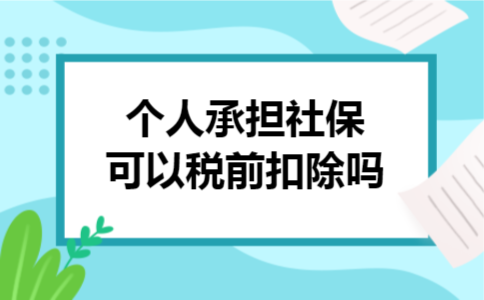  个人承担社保可以税前扣除吗