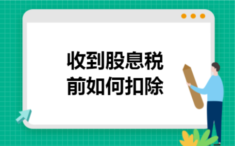 收到股息税前如何扣除 收到股息税前如何扣除