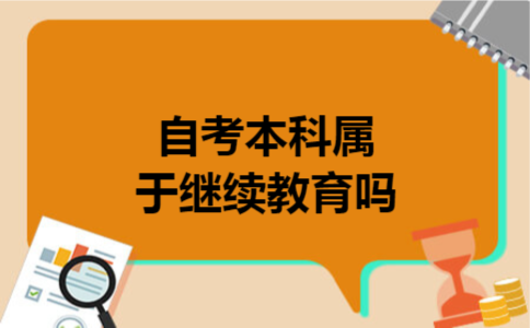 自考本科属于继续教育吗 自考本科属于继续教育吗