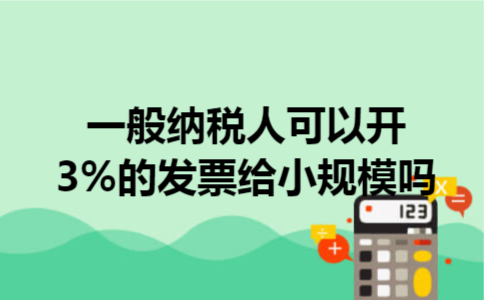 一般纳税人可以开3%的发票给小规模吗 一般纳税人可以开3%的发票给小规模吗