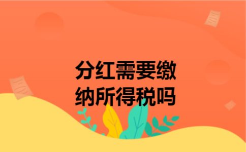 分红需要缴纳所得税吗