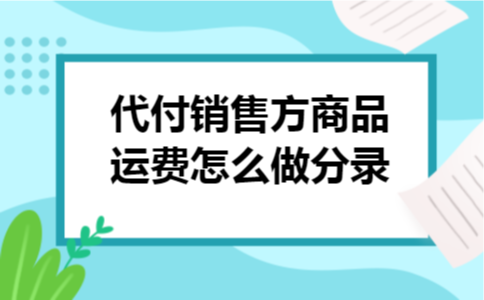 代付销售方商品运费怎么做分录