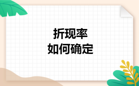 折现率如何确定 折现率如何确定