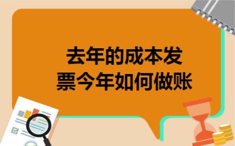 去年的成本发票今年如何做账