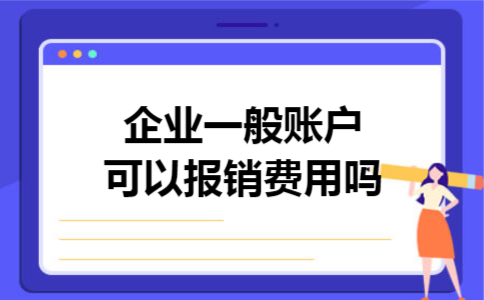 企业一般账户可以报销费用吗