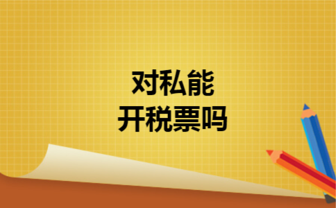  对私能开税票吗