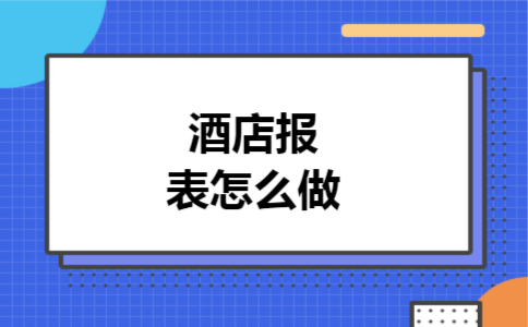  酒店报表怎么做