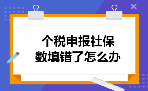  个税申报社保数填错了怎么办