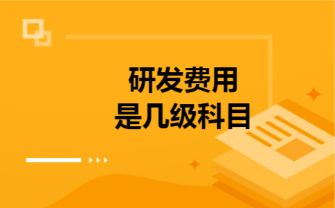 研发费用是几级科目 研发费用是几级科目