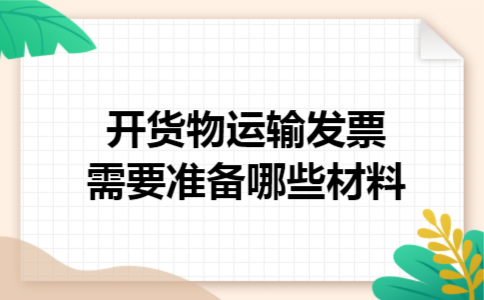  开货物运输发票需要准备哪些材料