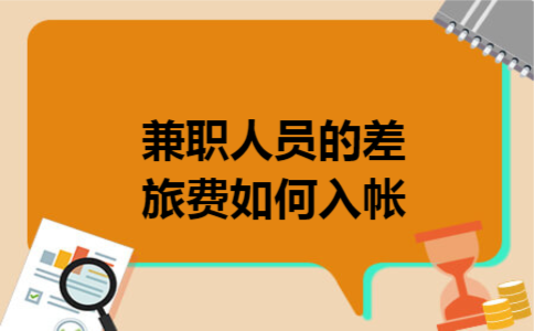 兼职人员的差旅费如何入帐 兼职人员的差旅费如何入帐