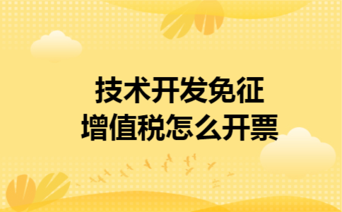 技术开发免征增值税怎么开票