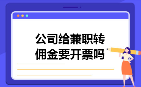 公司给兼职转佣金要开票吗