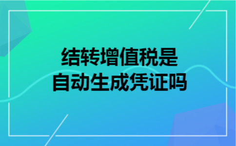 结转增值税是自动生成凭证吗