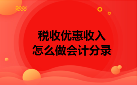 税收优惠收入怎么做会计分录