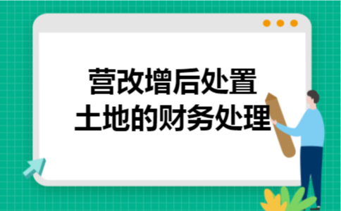 营改增后处置土地的财务处理