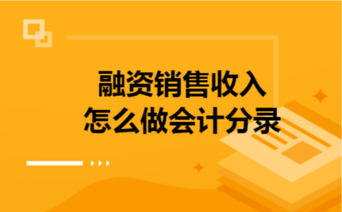 融资销售收入怎么做会计分录