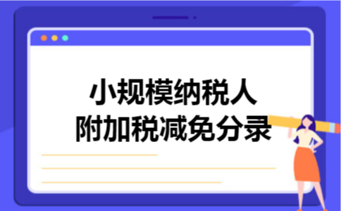 小规模纳税人附加税减免分录 小规模纳税人附加税减免分录