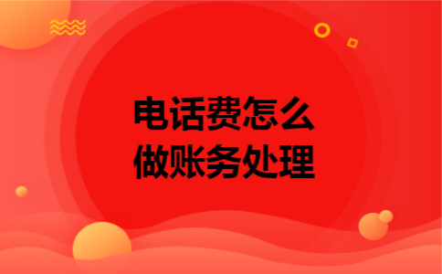 电话费怎么做账务处理