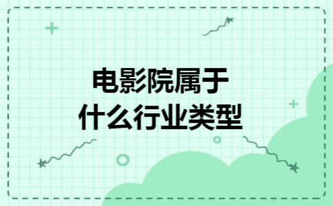 电影院属于什么行业类型