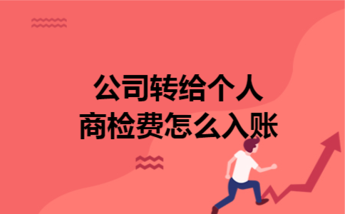 公司转给个人商检费怎么入账