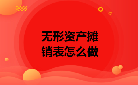 无形资产摊销表怎么做 无形资产摊销表怎么做