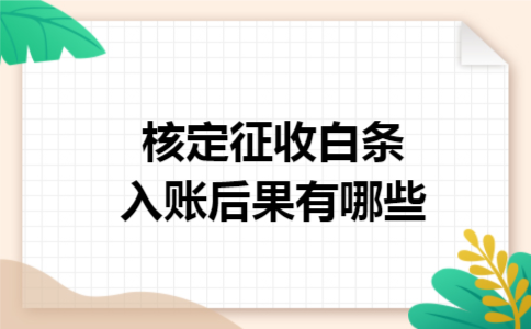 核定征收白条入账后果有哪些 核定征收白条入账后果有哪些