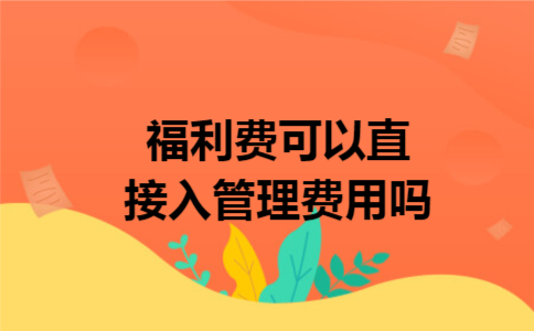 福利费可以直接入管理费用吗