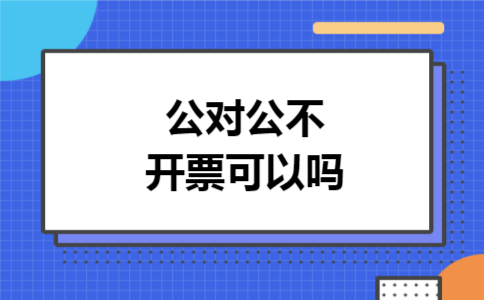 公对公不开票可以吗