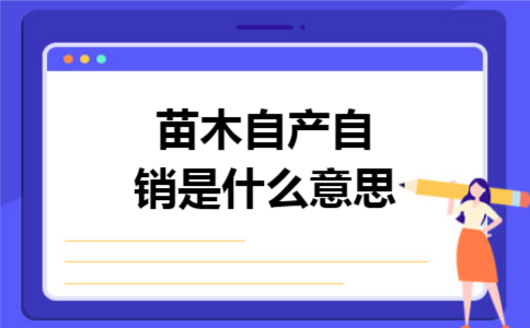 苗木自产自销是什么意思 苗木自产自销是什么意思