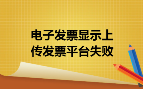 电子发票显示上传发票平台失败