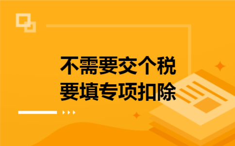 不需要交个税要填专项扣除