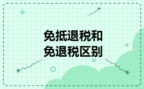 免抵退税和免退税区别