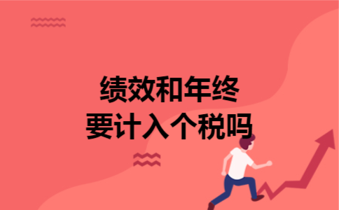 绩效和年终要计入个税吗 绩效和年终要计入个税吗