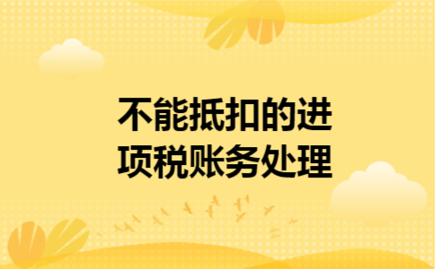 不能抵扣的进项税账务处理