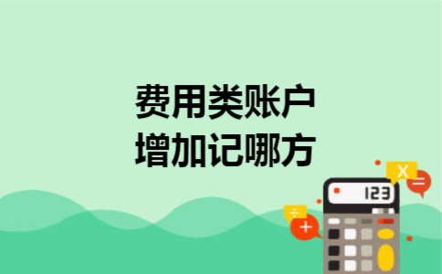 费用类账户增加记哪方 费用类账户增加记哪方