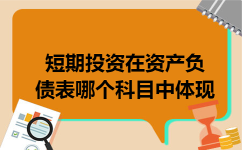 短期投资在资产负债表哪个科目中体现