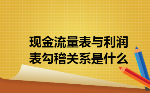 现金流量表与利润表勾稽关系是什么