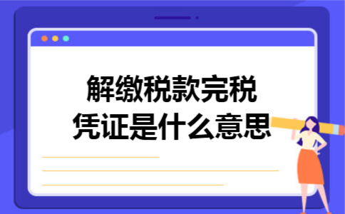 解缴税款完税凭证是什么意思