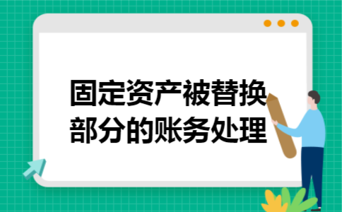 固定资产被替换部分的账务处理