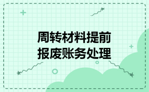 周转材料提前报废账务处理
