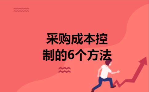 采购成本控制的6个方法