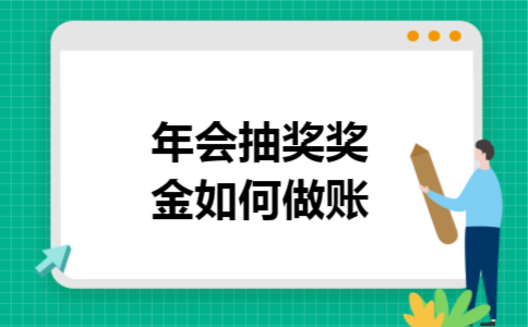 年会抽奖奖金如何做账
