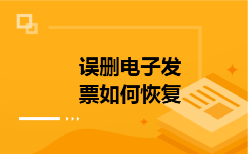 误删电子发票如何恢复 误删电子发票如何恢复