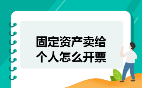  固定资产卖给个人怎么开票